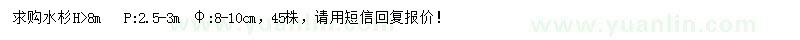 求購高8米以上水杉