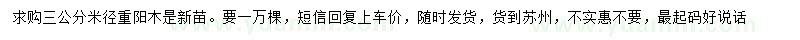 求購(gòu)米徑3公分重陽(yáng)木