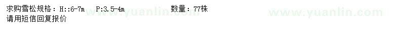 求購高6-7米雪松