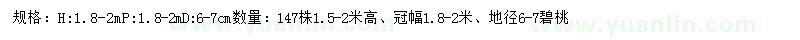 求購高1.5-2米碧桃