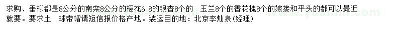求購(gòu)垂柳、南欒、櫻花等