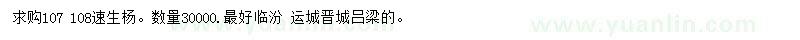求購107、108速生楊