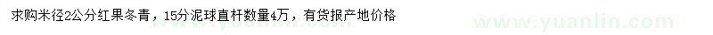 求購米徑2公分紅果冬青