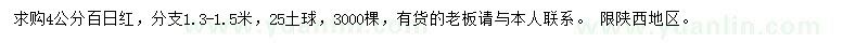 求購4公分百日紅