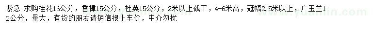 求購(gòu)桂花、香樟、杜英等