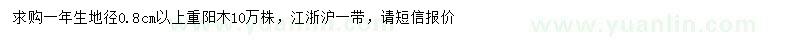 求購(gòu)地徑0.8公分以上重陽(yáng)木