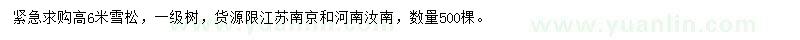 求購高6米雪松