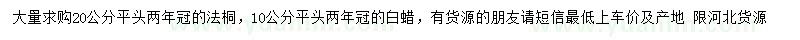 求購(gòu)20公分法桐、10公分白蠟