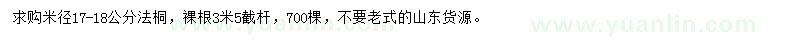 求購米徑17-18公分法桐