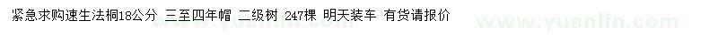 求購(gòu)18公分速生法桐