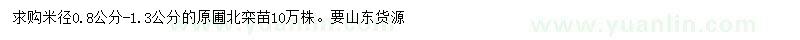 求購米徑0.8公分-1.3公分原圃北欒苗