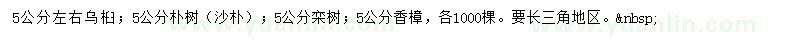求購烏桕、樸樹、欒樹等