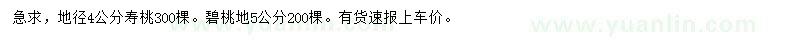 求購地徑4公分壽桃、地徑5公分碧桃