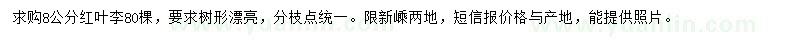 求購(gòu)8公分紅葉李
