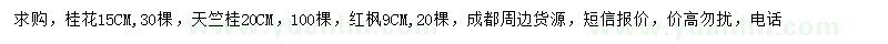 求購桂花、天竺桂、紅楓