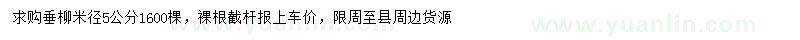 求購(gòu)米徑5公分垂柳