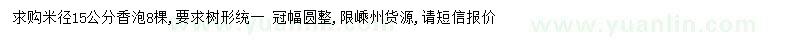 求購(gòu)米徑15公分香泡