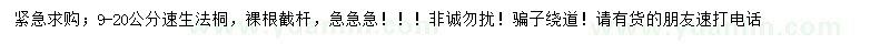 求購(gòu)9-20公分速生法桐