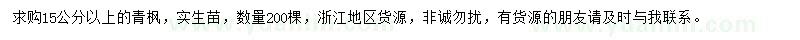 求購15公分以上青楓