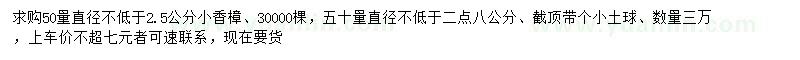 求購50量直徑不低于2.5、2.8公分香樟