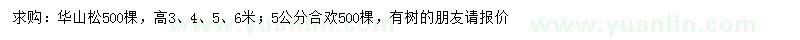 求購高3、4、5、6米華山松 5公分合歡合歡