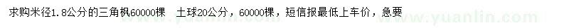 求購米徑1.8公分三角楓