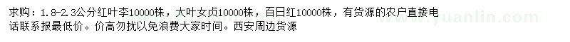 求購紅葉李、大葉女貞、百日紅