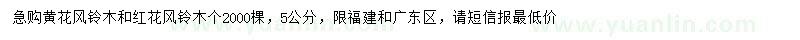 求購5公分黃花風(fēng)鈴木、紅花鈴木