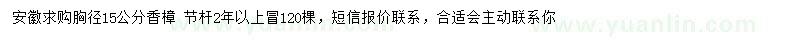求購(gòu)胸徑15公分香樟