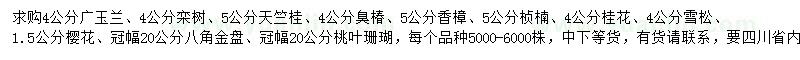 求購廣玉蘭、欒樹、天竺桂等