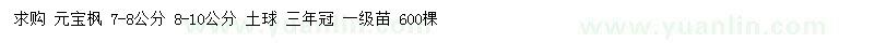 求購7-8、8-10公分元寶楓