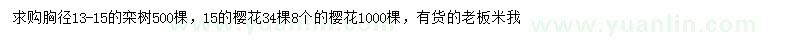 求購胸徑13-15公分欒樹、8、15公分櫻花