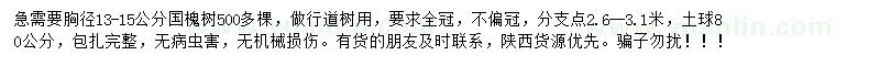 求購胸徑13-15公分國槐樹
