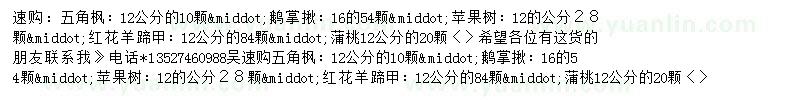 求購(gòu)五角楓、鵝掌揪、蘋果樹(shù)等