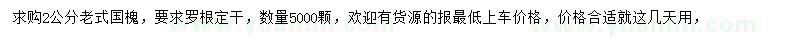 求購2公分國槐