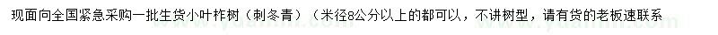 求購米徑8公分以上小葉柞樹