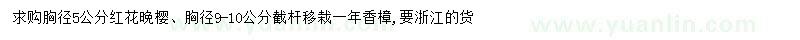 求購(gòu)胸徑5公分紅花晚櫻、胸徑9-10公分香樟