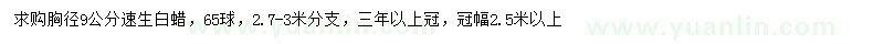 求購胸徑9公分速生白蠟