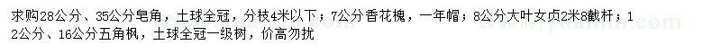 求購(gòu)皂角、香花槐、大葉女貞等