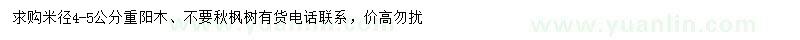 求購米徑4-5公分重陽木