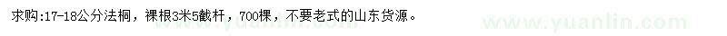 求購17-18公分法桐