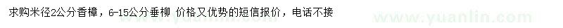 求購(gòu)米徑2公分香樟、6-15公分垂柳