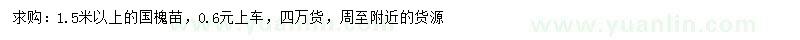 求購1.5米以上國槐