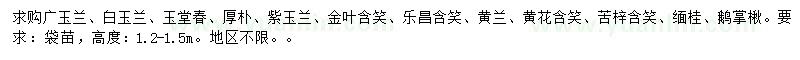 求購廣玉蘭、白玉蘭、玉堂春等