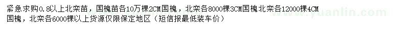 求購(gòu)2、3、4公分國(guó)槐、北欒