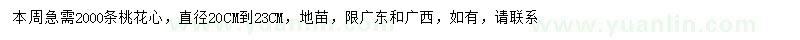 求購直徑20-23公分桃花心