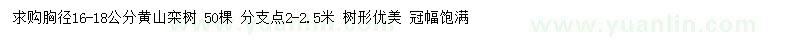 求購(gòu)胸徑16-18公分黃山欒樹(shù)