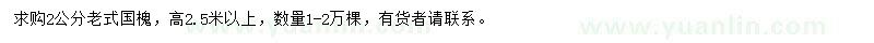 求購(gòu)2公分老式國(guó)槐