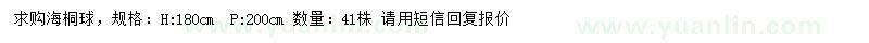 求購高1.8米海桐球