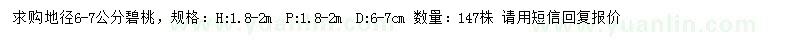 求購(gòu)地徑6-7公分碧桃